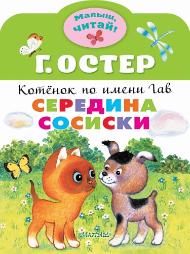Середина сосиски. Котёнок по имени Гав