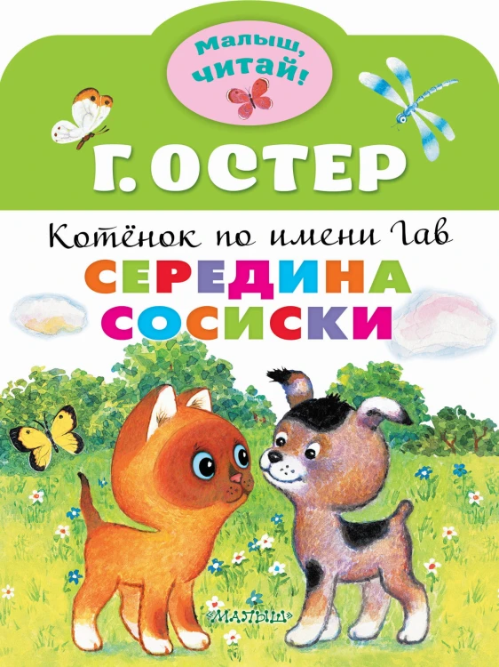 Середина сосиски. Котёнок по имени Гав