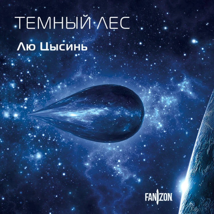 Темный лес