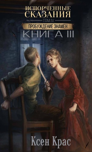 Испорченные сказания