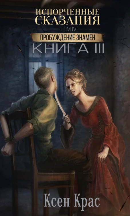 Испорченные сказания