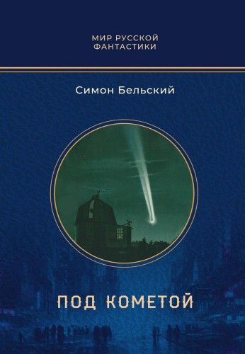 Под кометой