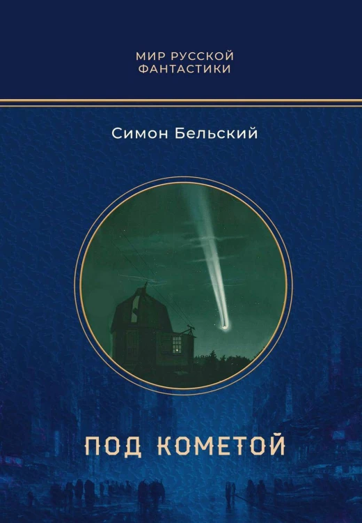 Под кометой