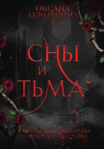 Сны и тьма