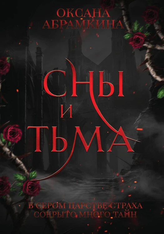 Сны и тьма