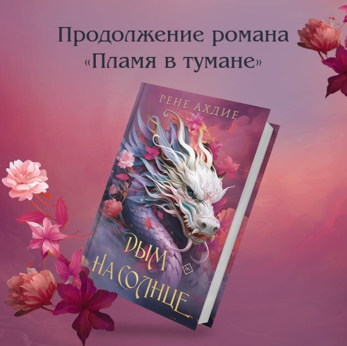 Комплект из 2-х книг: Пламя в тумане (#1) + Дым на солнце (#2)