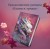 Комплект из 2-х книг: Пламя в тумане (#1) + Дым на солнце (#2)