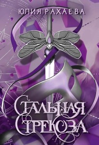 Стальная стрекоза