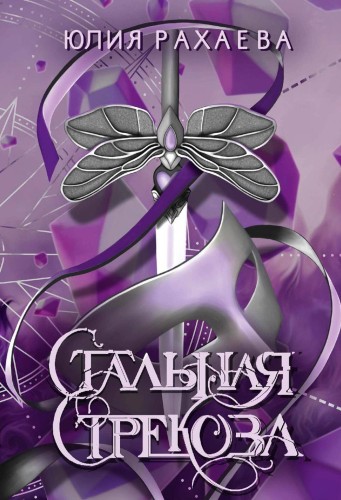 Стальная стрекоза
