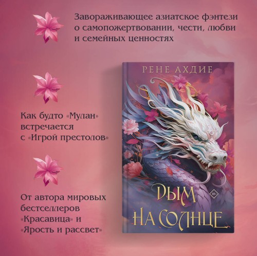 Комплект из 2-х книг: Пламя в тумане (#1) + Дым на солнце (#2)