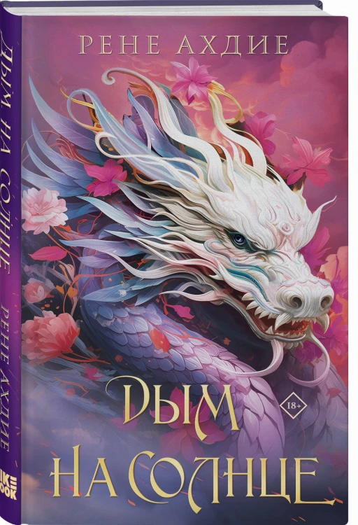 Комплект из 2-х книг: Пламя в тумане (#1) + Дым на солнце (#2)