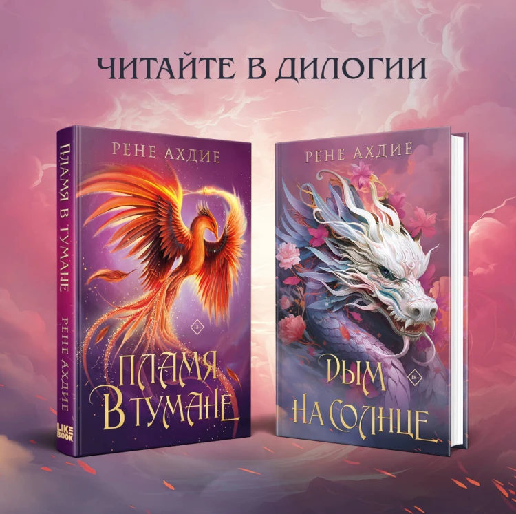 Комплект из 2-х книг: Пламя в тумане (#1) + Дым на солнце (#2)