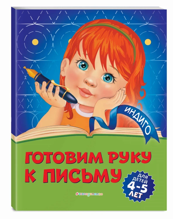 Готовим руку к письму: для детей 4-5 лет