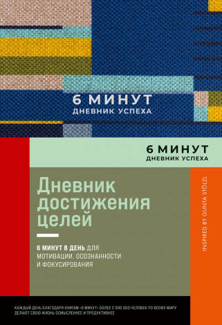 6 минут. Дневник успеха. Inspired by Gunta Stölzl + лавандовый