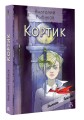 Кортик