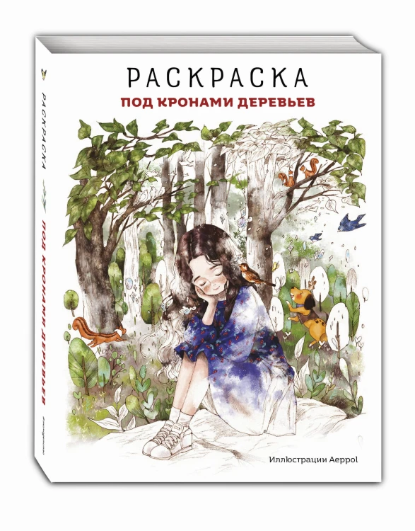 Под кронами деревьев.Раскраска. Иллюстрации Aeppol