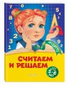 Считаем и решаем: для детей 5-6 лет
