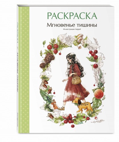 Мгновенье тишины. Раскраска. Иллюстрации Aeppol