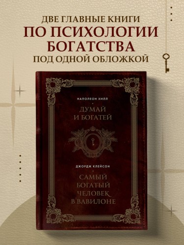 Думай и богатей. Самый богатый человек в Вавилоне. Два бестселлера под одной обложкой. Подарочное издание