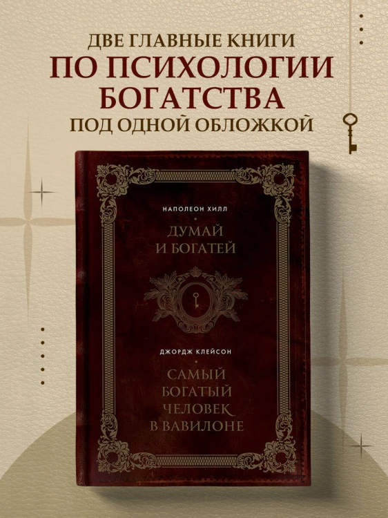 Думай и богатей. Самый богатый человек в Вавилоне. Два бестселлера под одной обложкой. Подарочное издание