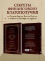Думай и богатей. Самый богатый человек в Вавилоне. Два бестселлера под одной обложкой. Подарочное издание