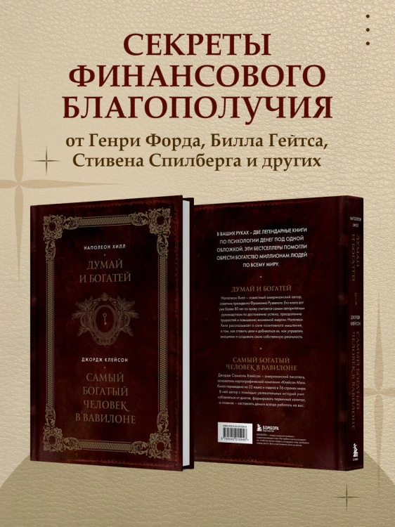 Думай и богатей. Самый богатый человек в Вавилоне. Два бестселлера под одной обложкой. Подарочное издание