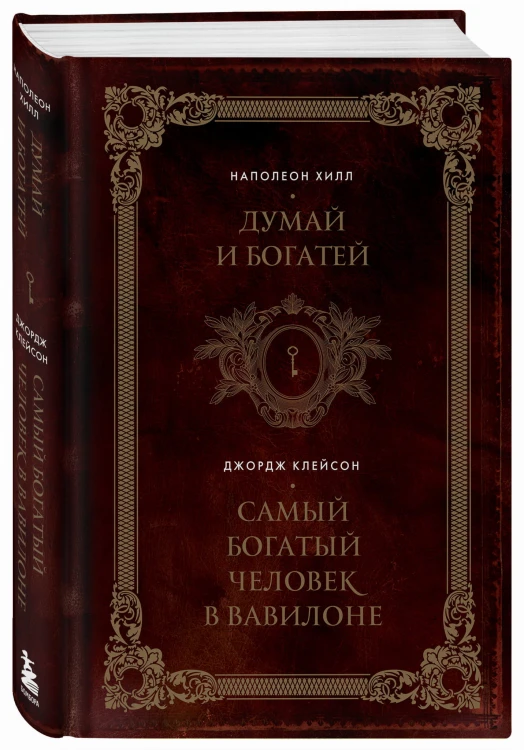 Думай и богатей. Самый богатый человек в Вавилоне. Два бестселлера под одной обложкой. Подарочное издание