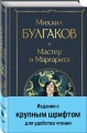 Мастер и Маргарита