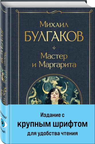 Мастер и Маргарита