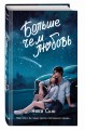 Навсегда в моём сердце. Больше чем любовь (#1)
