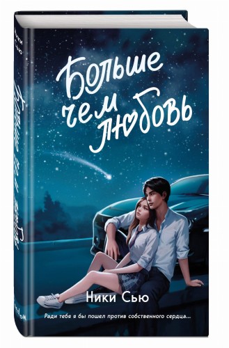 Навсегда в моём сердце. Больше чем любовь (#1)