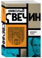 Комплект из 3 книг (Убийство церемониймейстера. Дознание в Риге. По остывшим следам)