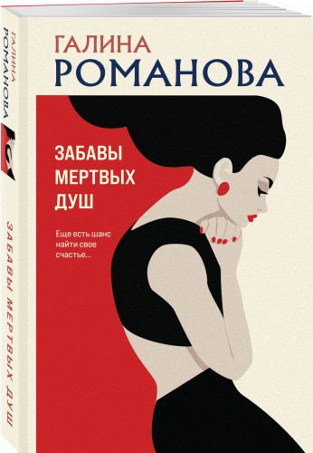 Забавы мертвых душ