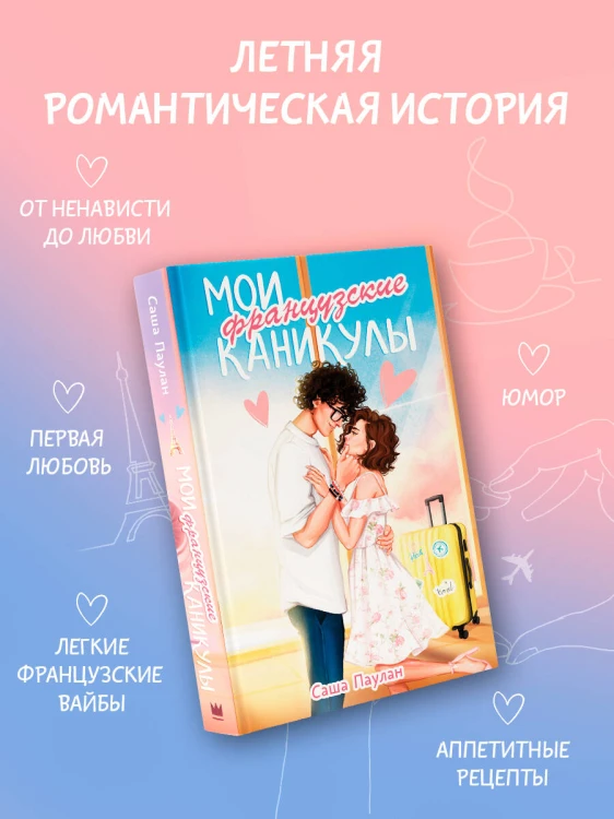 Мои французские каникулы