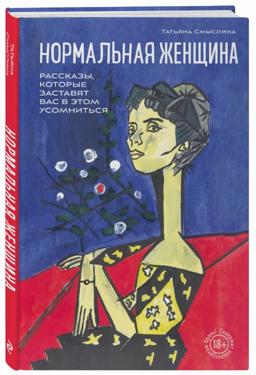 Нормальная женщина