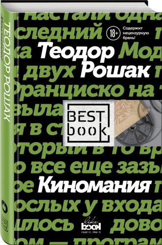 Киномания