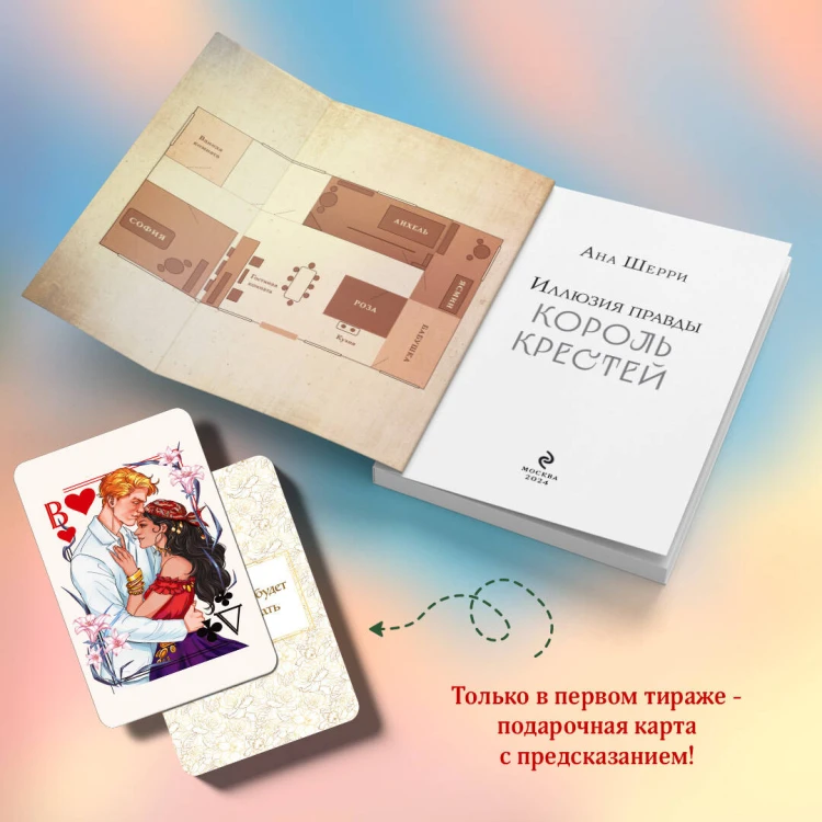 Комплект из 2-х книг Аны Шерри: Иллюзия правды. Король крестей (#1) + Иллюзия правды. Дама червей (#2)