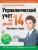 Управленческий учет за 14 дней. Экспресс-курс. Новое, 5-е изд.
