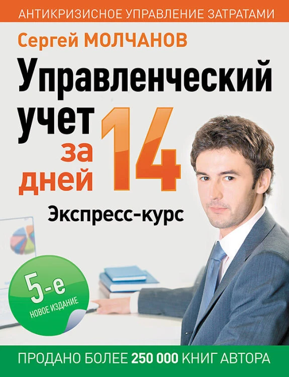 Управленческий учет за 14 дней. Экспресс-курс. Новое, 5-е изд.