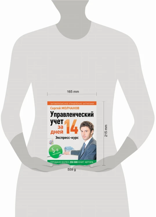 Управленческий учет за 14 дней. Экспресс-курс. Новое, 5-е изд.