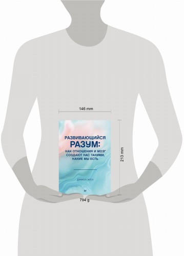 Развивающийся разум: как отношения и мозг создают нас такими, какие мы есть