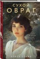 Сухой овраг. Вера