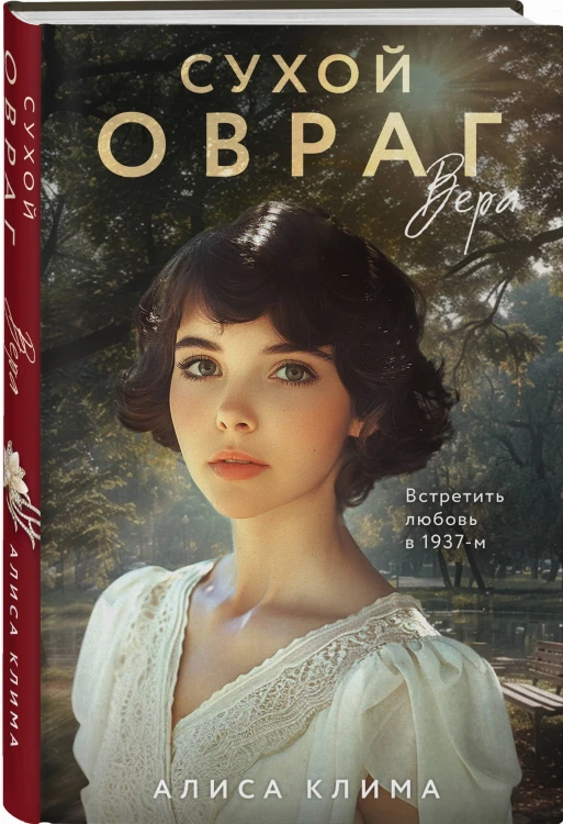 Сухой овраг. Вера