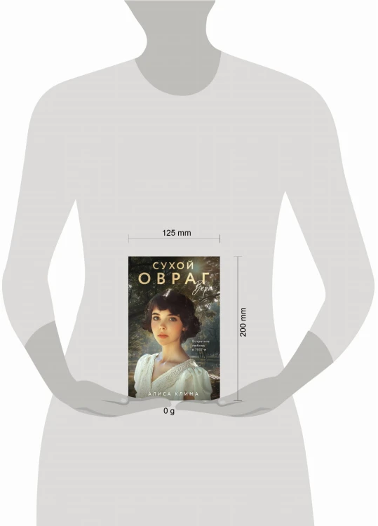 Сухой овраг. Вера