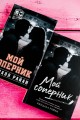 Мой соперник