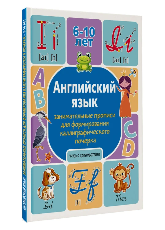 Английский язык: занимательные прописи для формирования каллиграфического почерка