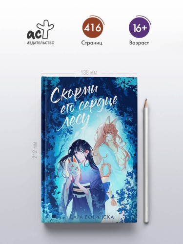 Скорми его сердце лесу