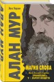 Алан Мур. Магия слова