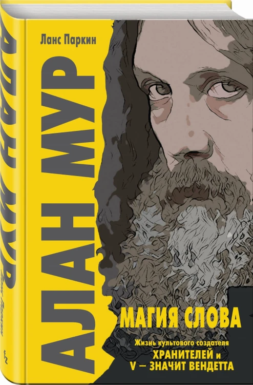 Алан Мур. Магия слова