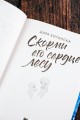Скорми его сердце лесу